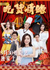 吃货情缘封面图