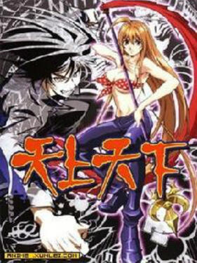 天上天下OVA 天上天下封面图