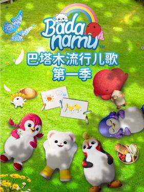 巴塔木流行儿歌第一季封面图