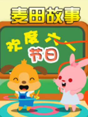 麦田故事：节日封面图