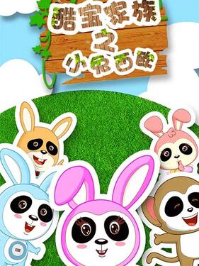 酷宝家族之小兔西欧封面图