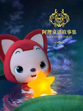 阿狸童话故事集第二季封面图