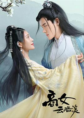 商女云洛溪封面图