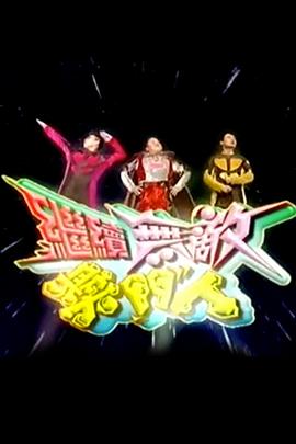 继续无敌奖门人封面图