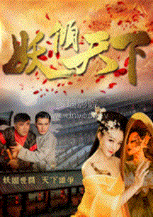 妖倾天下封面图