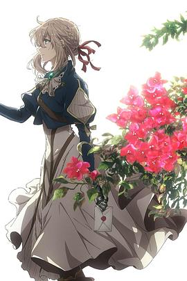 紫罗兰永恒花园 Extra Episode国语版封面图