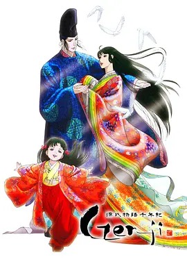 源氏物语千年纪‎封面图