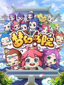 梦幻书院第一季封面图