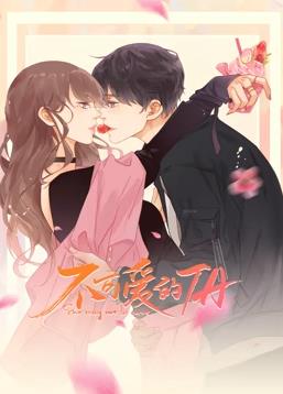 不可爱的ta动态漫画封面图