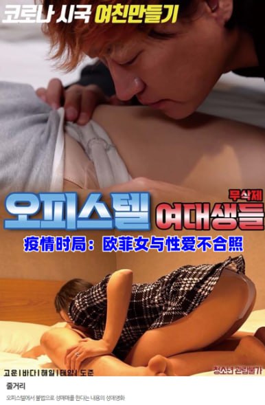 疫情时局：欧菲女与性爱不合照封面图