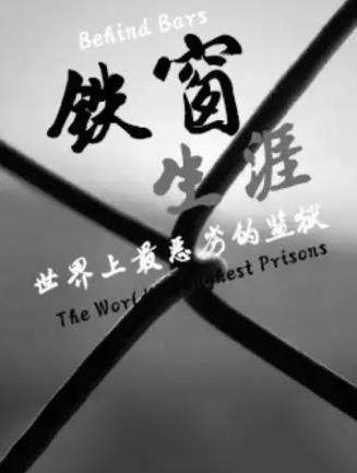 铁窗生涯：世界上最恶劣的监狱封面图