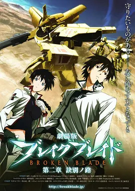 剧场版 破刃之剑 第二章 诀别之路封面图