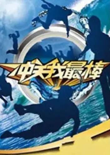 冲关我最棒封面图