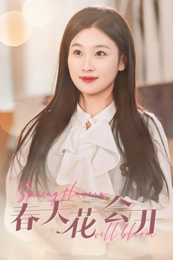春天花会开2024封面图