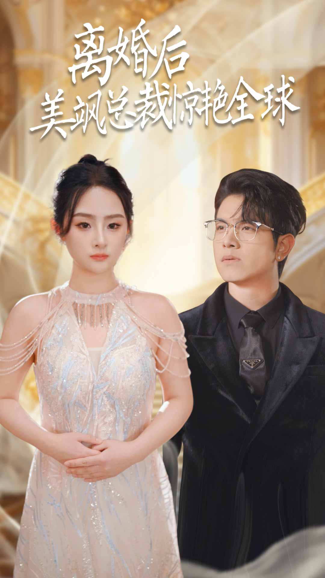 离婚后美飒总裁惊艳全球封面图