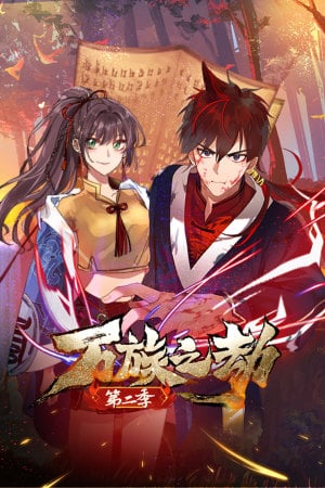 万族之劫 第二季封面图