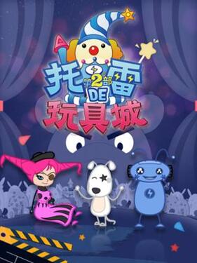 托雷的玩具城第一季封面图