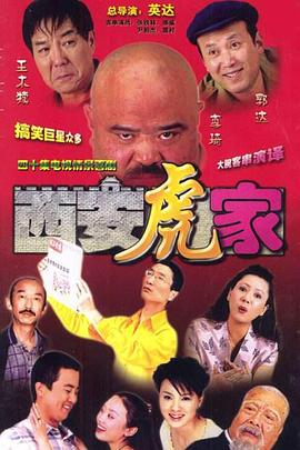 西安虎家封面图