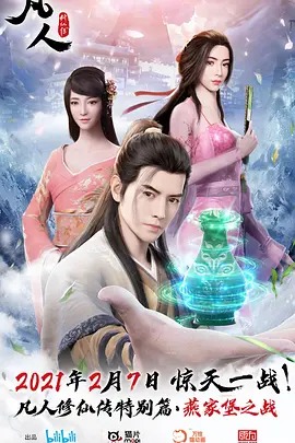 凡人修仙传特别篇封面图