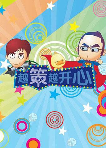 越策越开心2013封面图