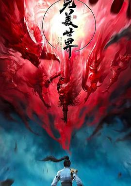 完美世界第二季封面图