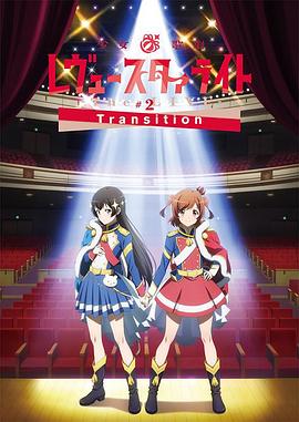 少女☆歌剧Revue Starlight -The LIVE- #2 Transition封面图