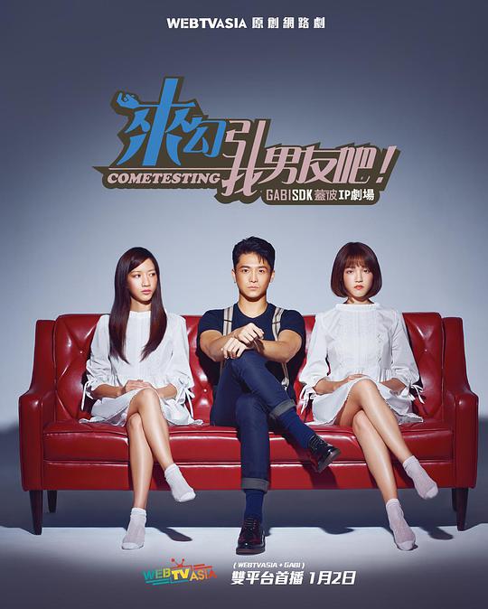 来勾引我男友吧！封面图