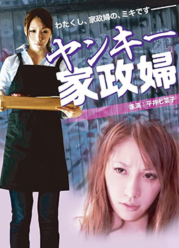 不良美少女家政妇封面图