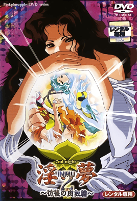 淫梦2 ～耻辱的果肉祭～封面图