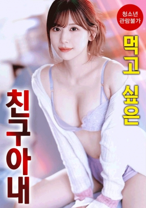 想享用朋友的妻子封面图