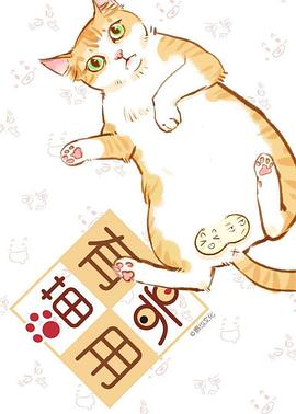 喵有卵用第一季封面图