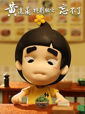 黄逗菌之忘不了封面图