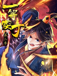 一等家丁第二季动态漫封面图