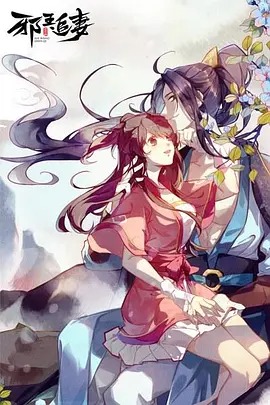 邪王追妻第一季封面图