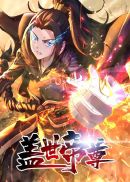 盖世帝尊动态漫封面图