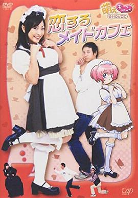 萌えキュン 恋するメイドカフェ封面图