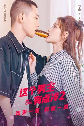 这个男主有点冷 第二季封面图