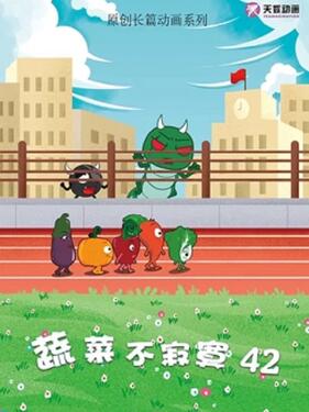 蔬菜不寂寞第四十二季封面图