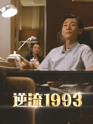 逆流1993封面图