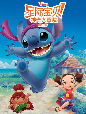 星际宝贝第一季国语版封面图