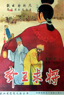 齐王求将封面图