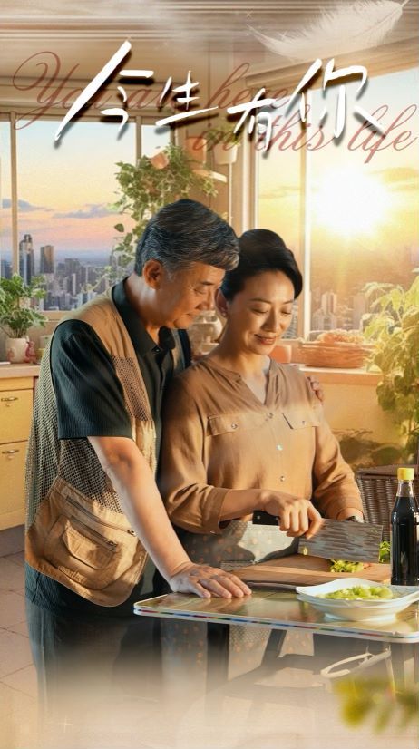 今生有你 迟暮之恋重启青春封面图