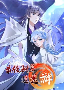 最强驸马逍遥游动态漫画第一季封面图