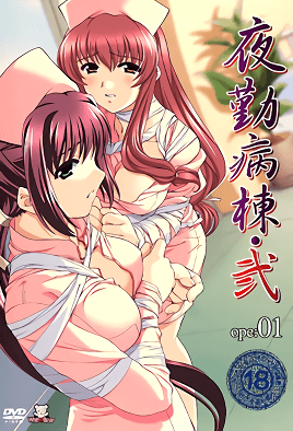 夜勤病棟・弐 ope封面图