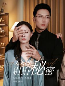 丈夫的秘密短剧封面图