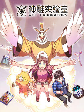 神雕实验室动态漫封面图