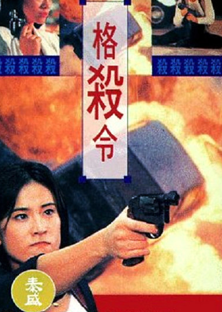 格杀令(普通话版)封面图