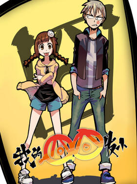 我的囧囧发小‎‎‎封面图