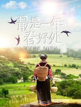 最是一年春好处封面图