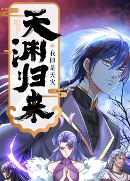 天渊归来：我即是天灾动态漫画封面图